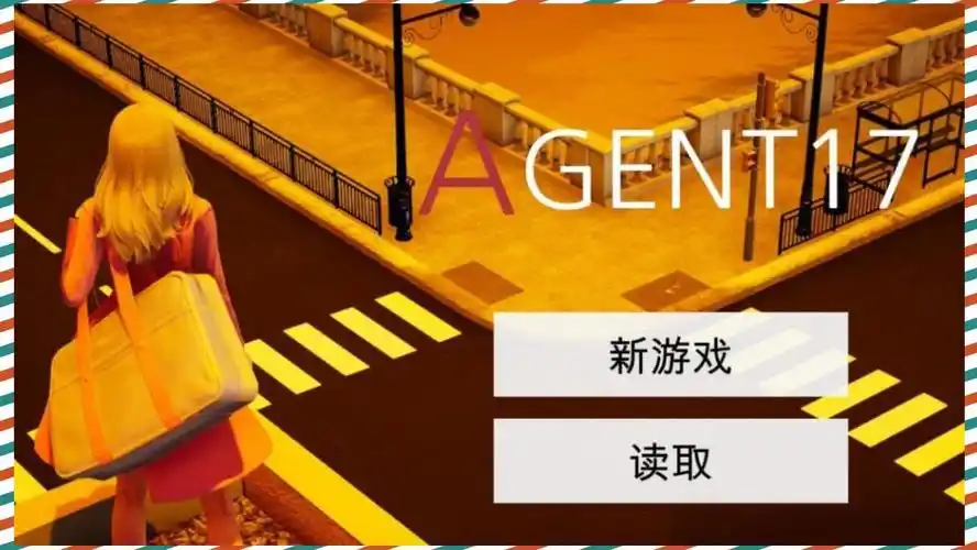 特工17 攻略要点 演示图 3