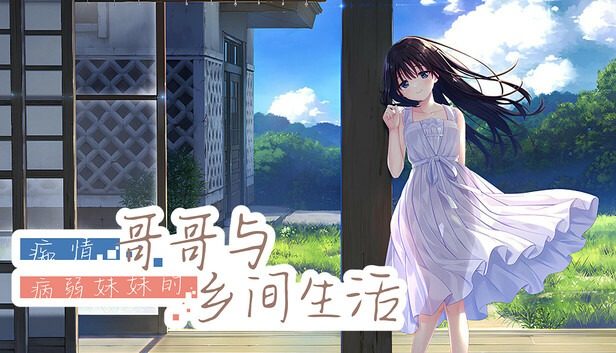 痴情哥哥与病弱妹妹的乡间生活DLC1 痴情哥哥与病弱妹妹的乡间生活DLC1中文下载官网 PC官中动态版 封面图