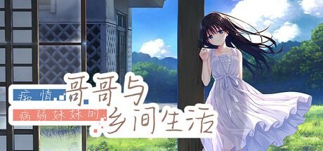 痴情哥哥与病弱妹妹的乡间生活DLC1 资源内容 内容截图