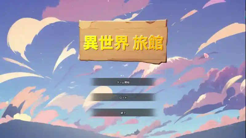 异世界旅馆 实机画面 预览图