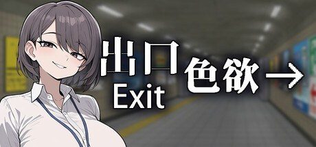 色欲出口ExitLust 角色路线 预览图 6