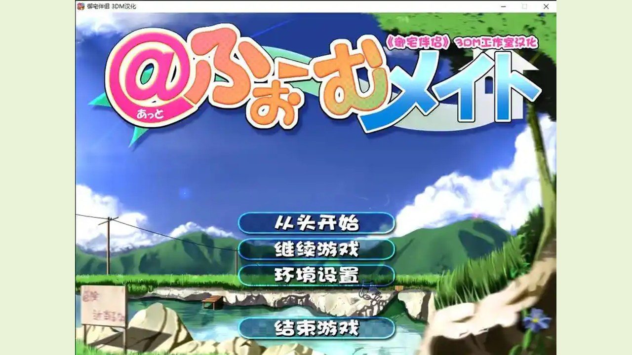 御宅伴侣 章节事件 演示图