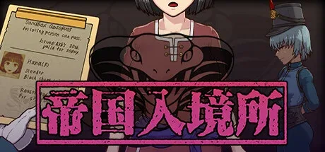 帝国入境所 角色路线 演示图