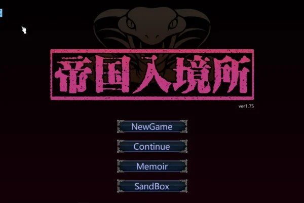 帝国入境所 资源内容 实机截图 6