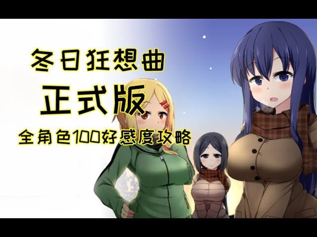 冬日狂想曲 实机画面 预览图 7