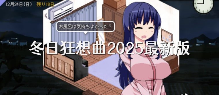 冬日狂想曲 剧情互动 实机截图 1