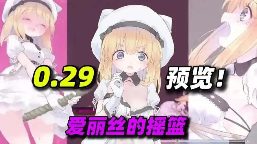 爱丽丝的摇篮 角色养成 展示图 4