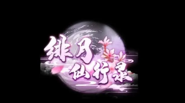 绯月仙行录 绯月仙行录游戏论坛汉化资源 封面图