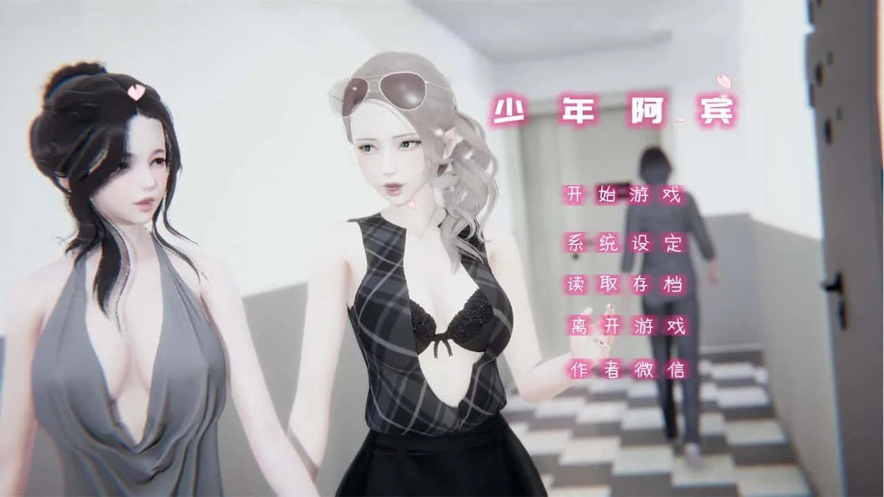 少年阿宾 存档管理 资料图 1
