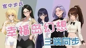 幸福岛幻想_Fantasy of Bliss Island 角色事件 演示图 3