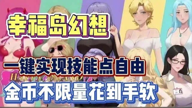 幸福岛幻想_Fantasy of Bliss Island 版本内容 内容截图 4