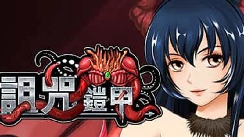 诅咒铠甲 版本兼容 资料图 2