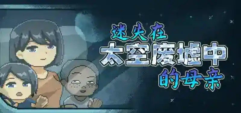 迷失在太空废墟中的母亲 Saikey Studios 演示图 2