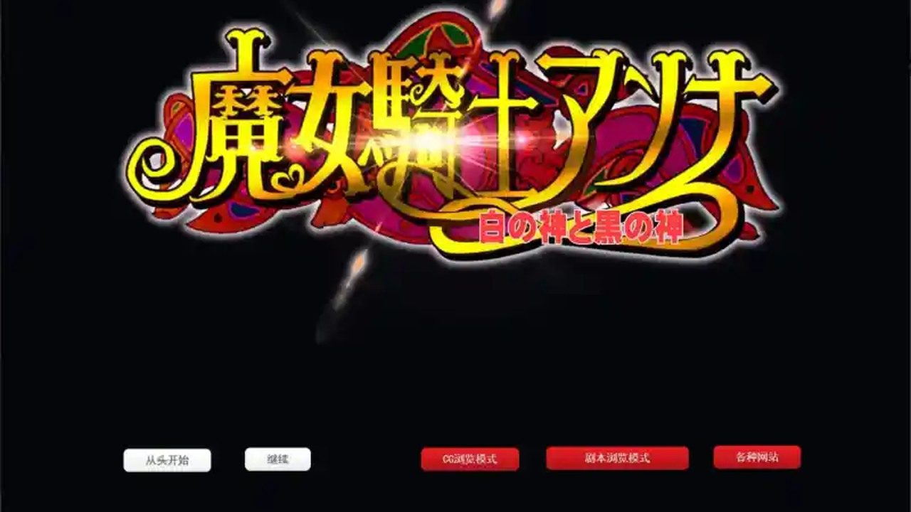 魔女骑士安娜 魔女骑士安娜官网入口 全收集约5小时 封面图
