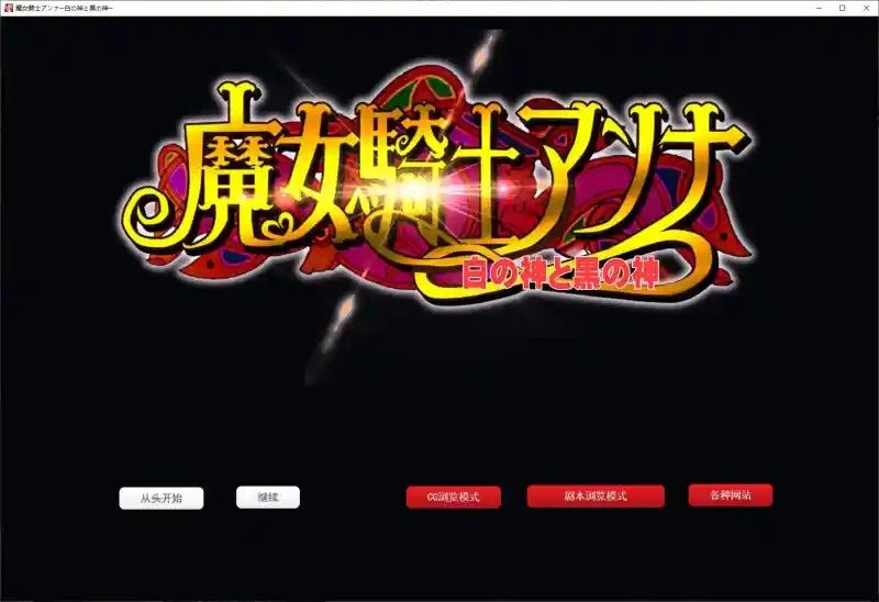 魔女骑士安娜 实机画面 页面配图 3
