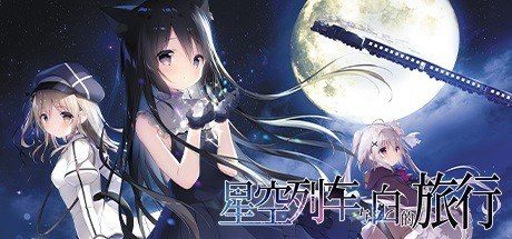 星空列车与白的旅行STEAM版 星空列车与白的旅行STEAM版中文版下载 花江乘客介绍 封面图